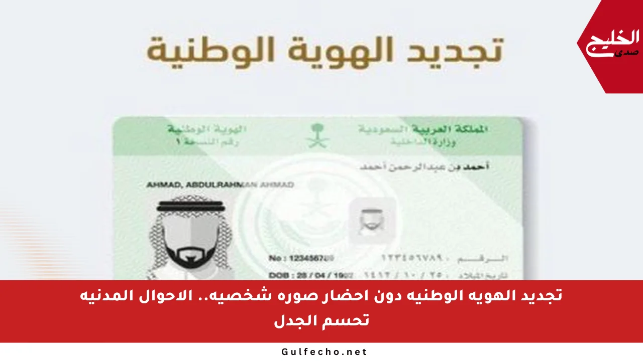 تجديد الهوية الوطنية دون إحضار صورة شخصية.. الأحوال المدنية تحسم الجدل